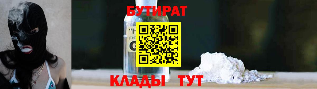 БУТИРАТ бутандиол  Вход с VPN  Новый Уренгой 